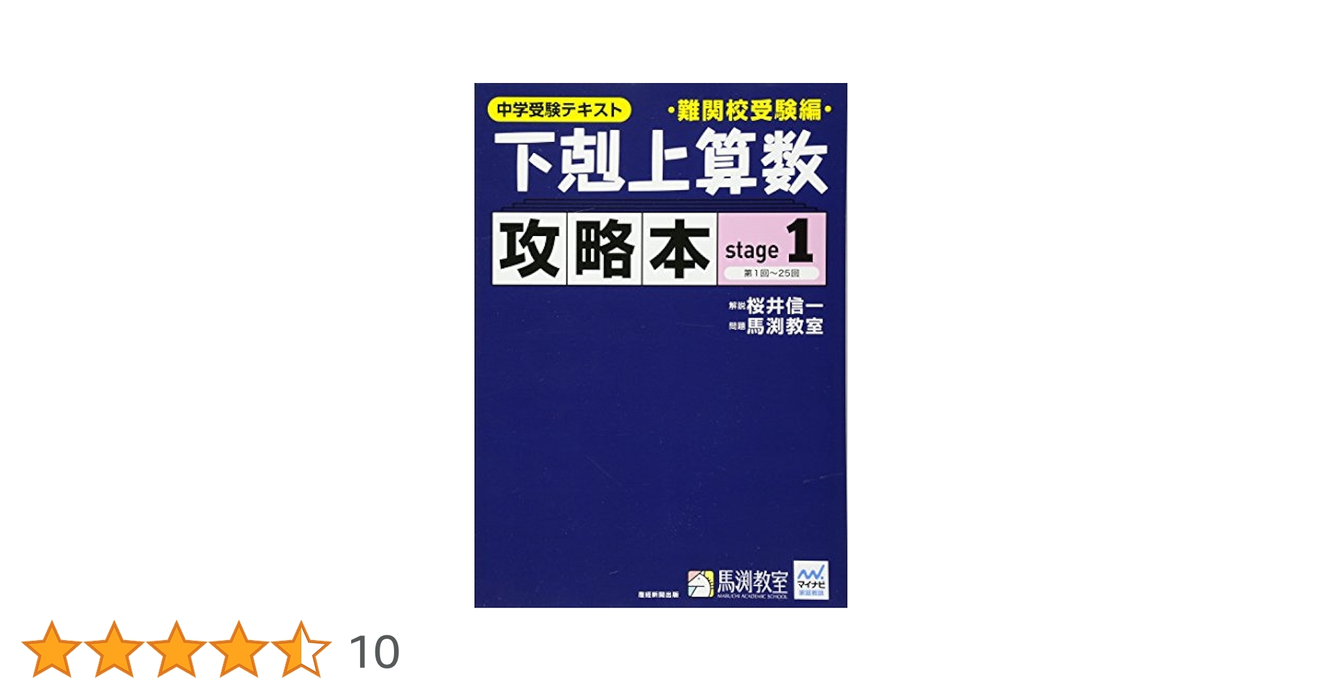 下剋上算数 攻略本 難関校受験編 stage1 | 桜井信一, 馬渕教室
